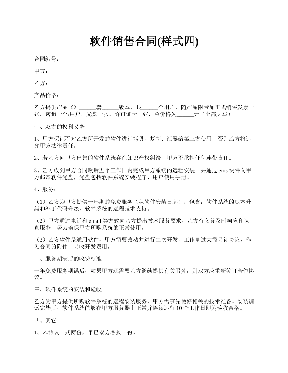 软件销售合同(样式四).docx_第1页