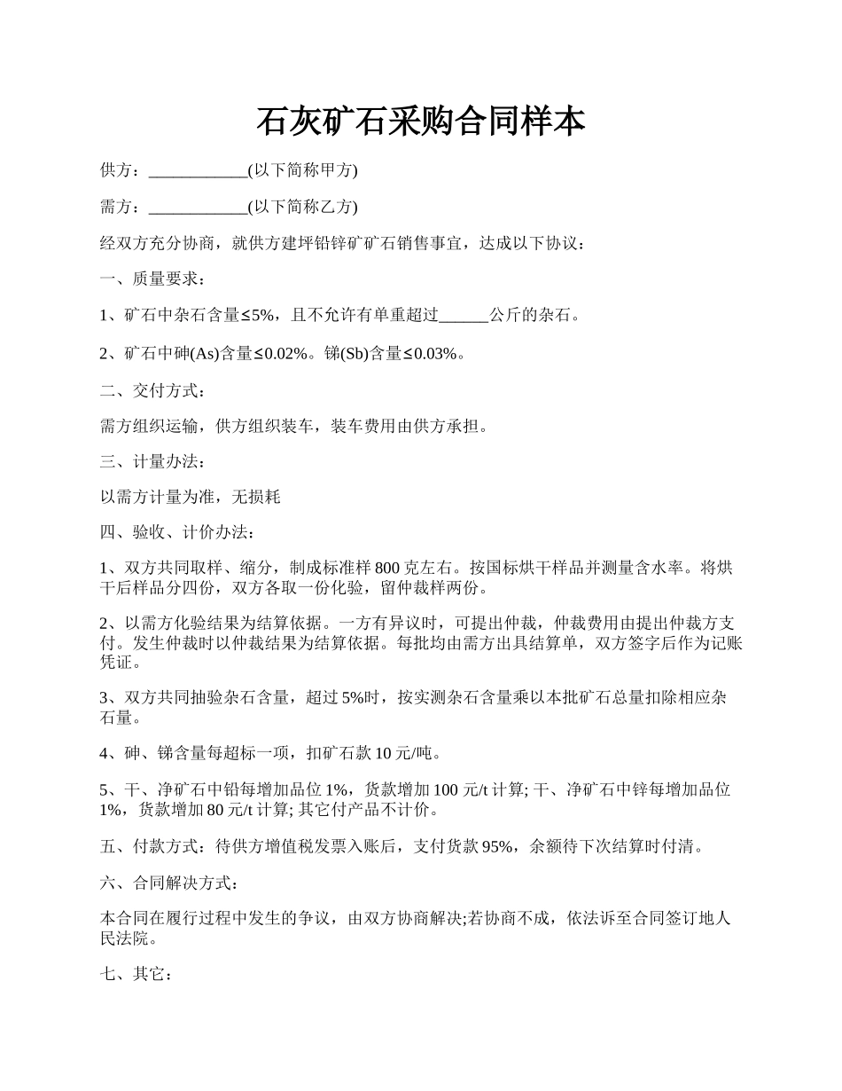 石灰矿石采购合同样本.docx_第1页