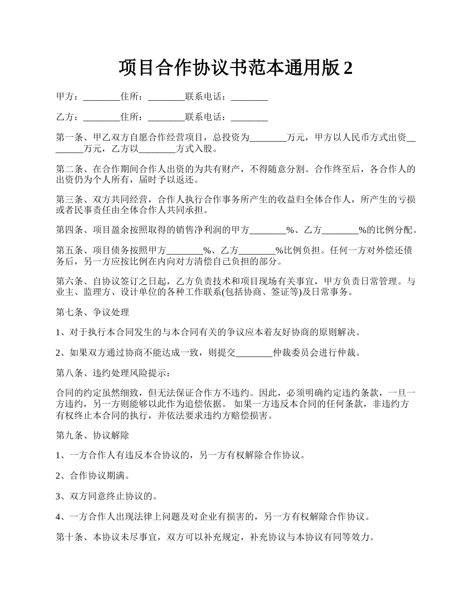 项目合作协议书范本通用版2.docx_第1页