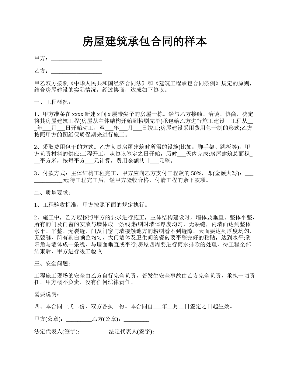 房屋建筑承包合同的样本.docx_第1页