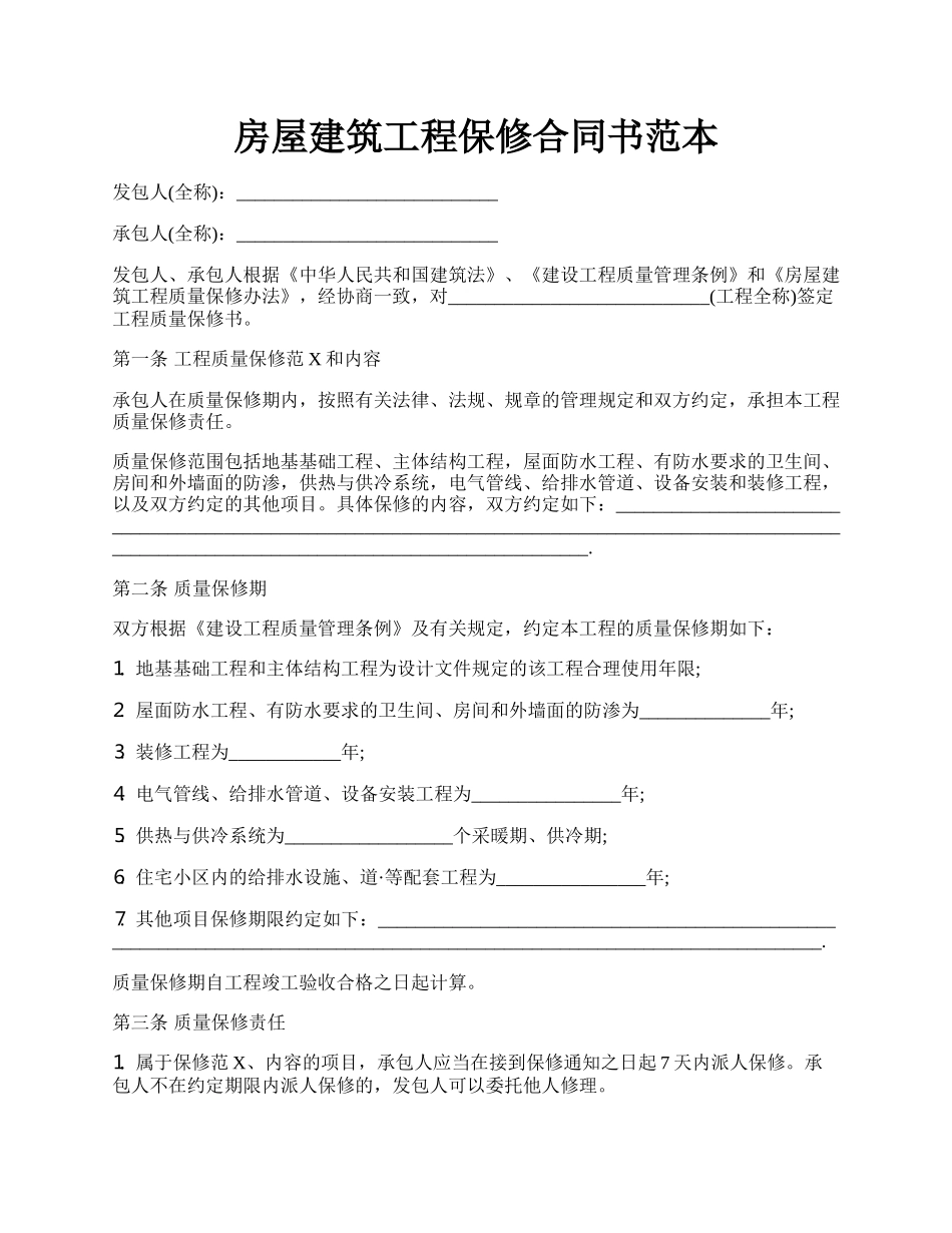 房屋建筑工程保修合同书范本.docx_第1页