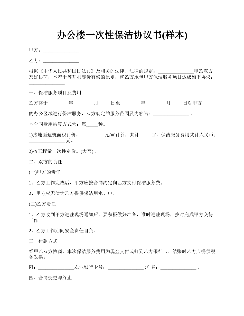 办公楼一次性保洁协议书(样本).docx_第1页