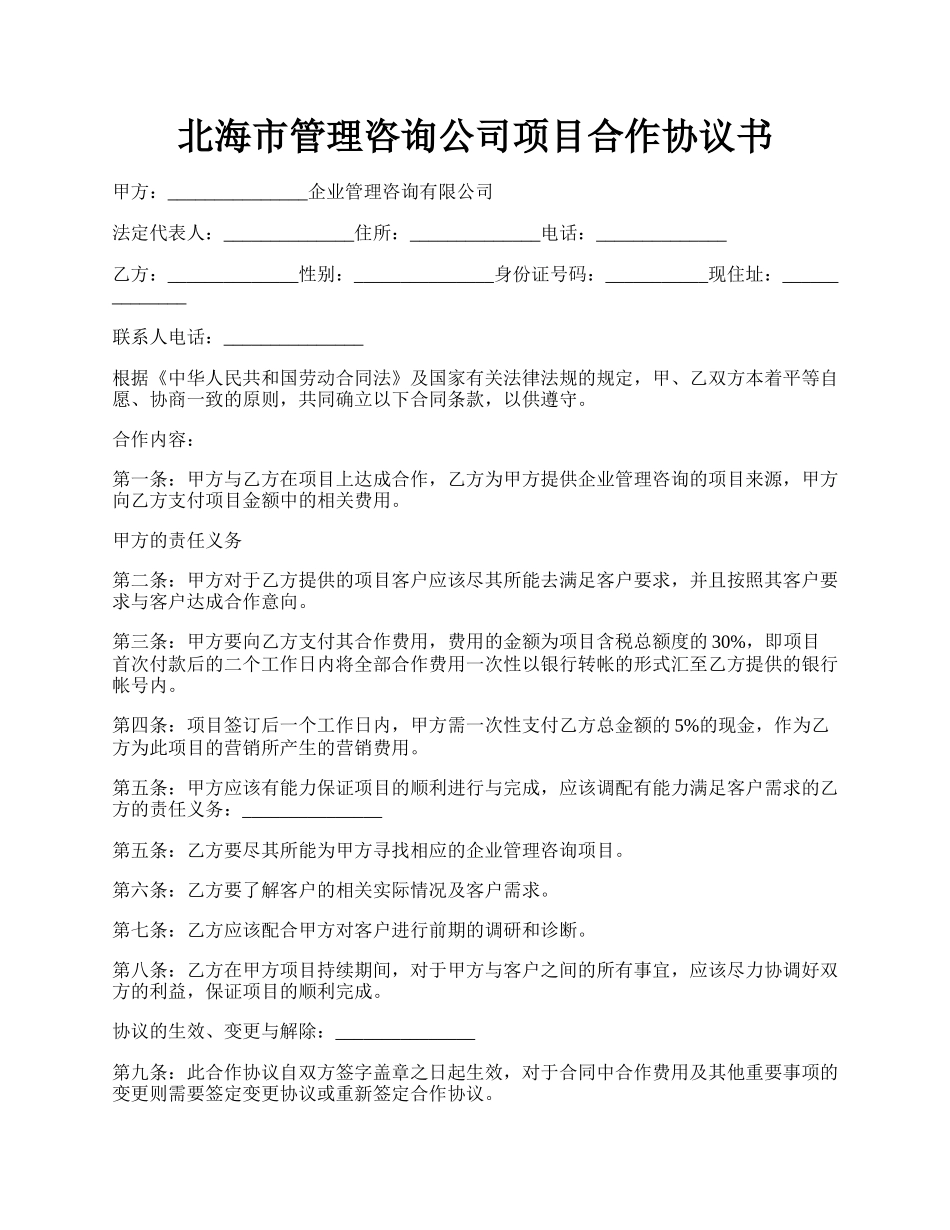 北海市管理咨询公司项目合作协议书.docx_第1页