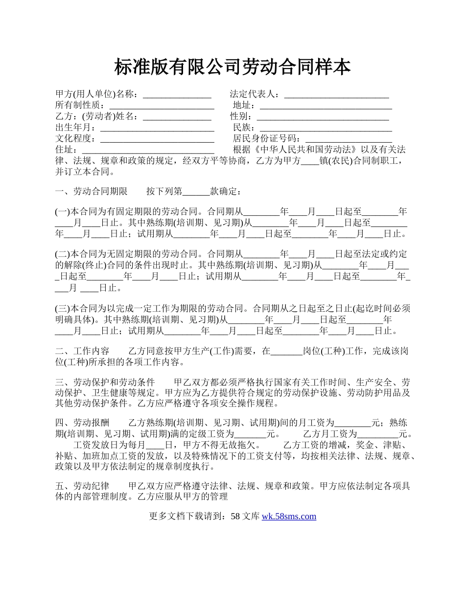 标准版有限公司劳动合同样本.docx_第1页