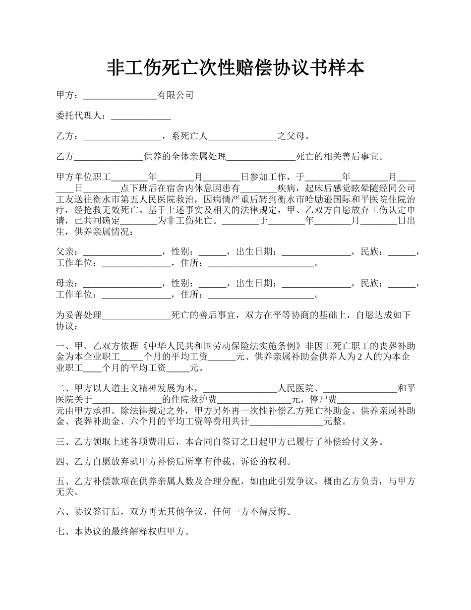 非工伤死亡次性赔偿协议书样本.docx_第1页