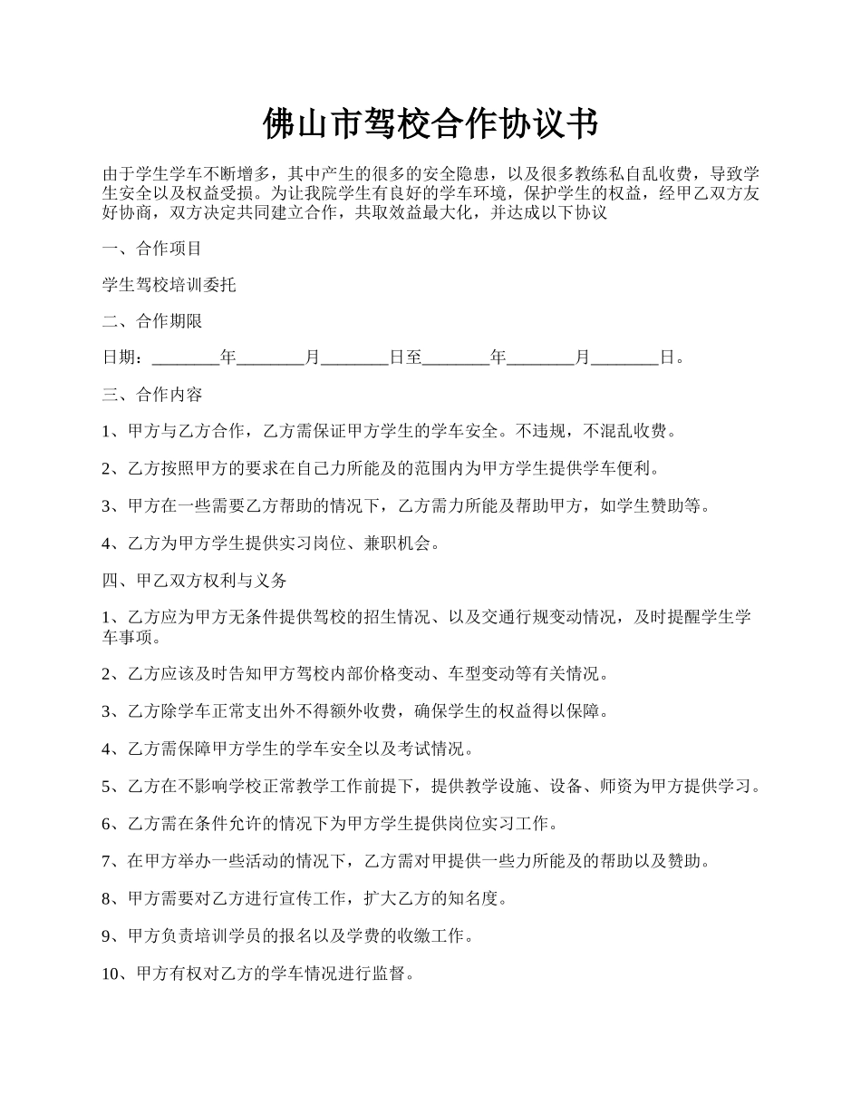 佛山市驾校合作协议书.docx_第1页