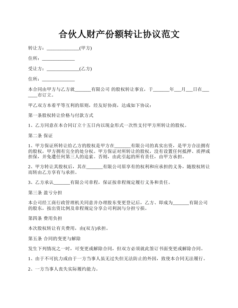 合伙人财产份额转让协议范文.docx_第1页