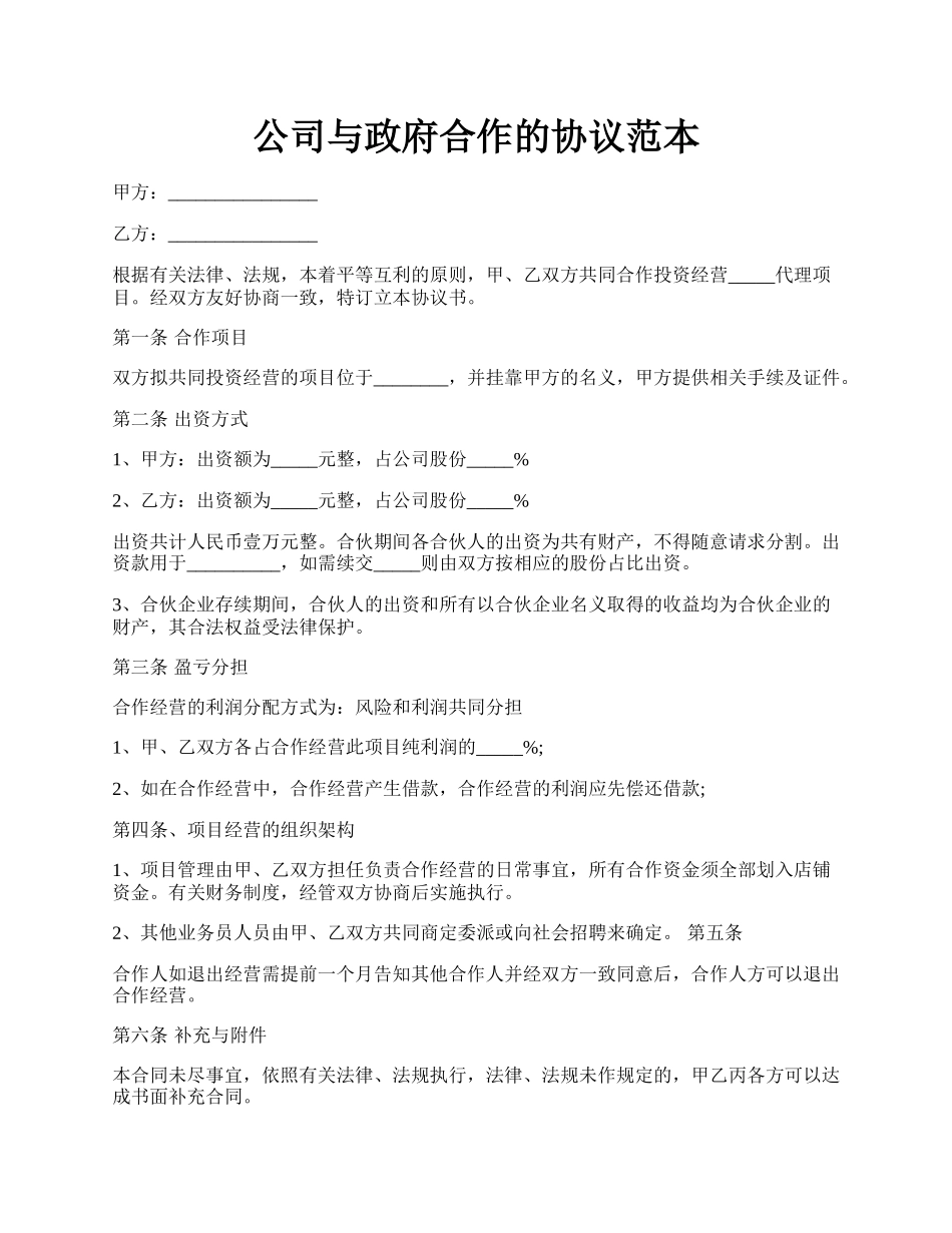 公司与政府合作的协议范本.docx_第1页