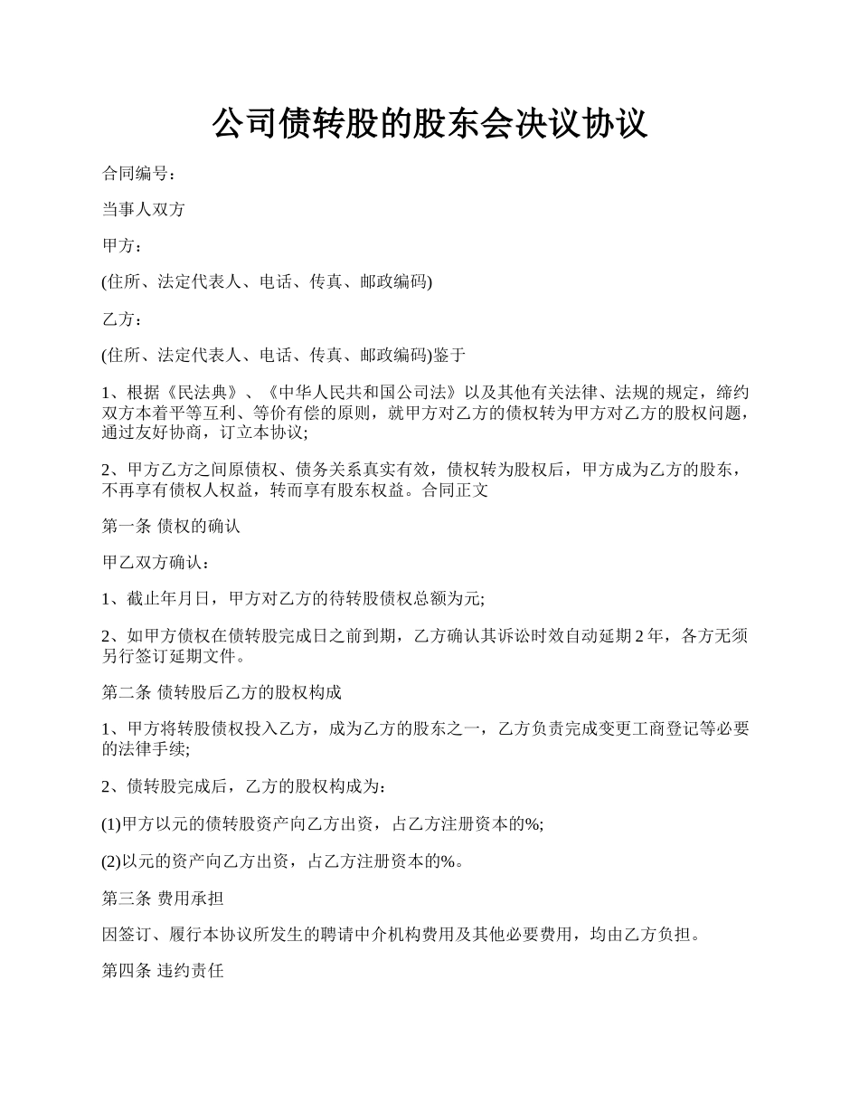 公司债转股的股东会决议协议.docx_第1页