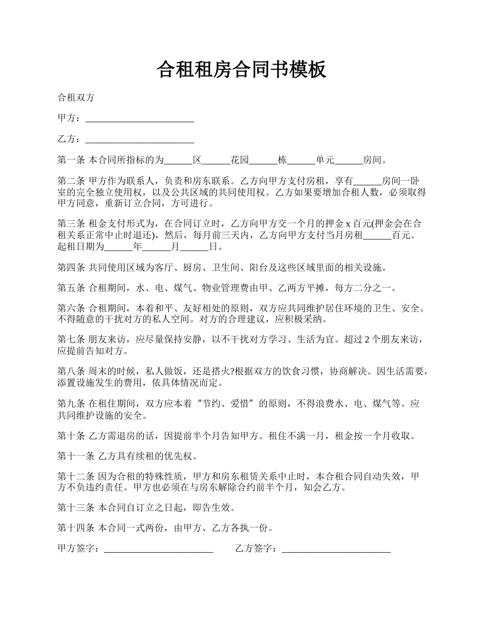 合租租房合同书模板.docx_第1页