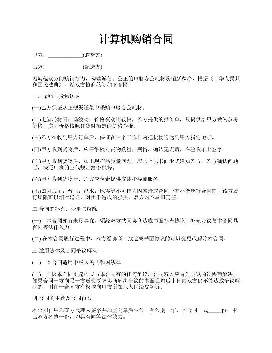 计算机购销合同.docx_第1页