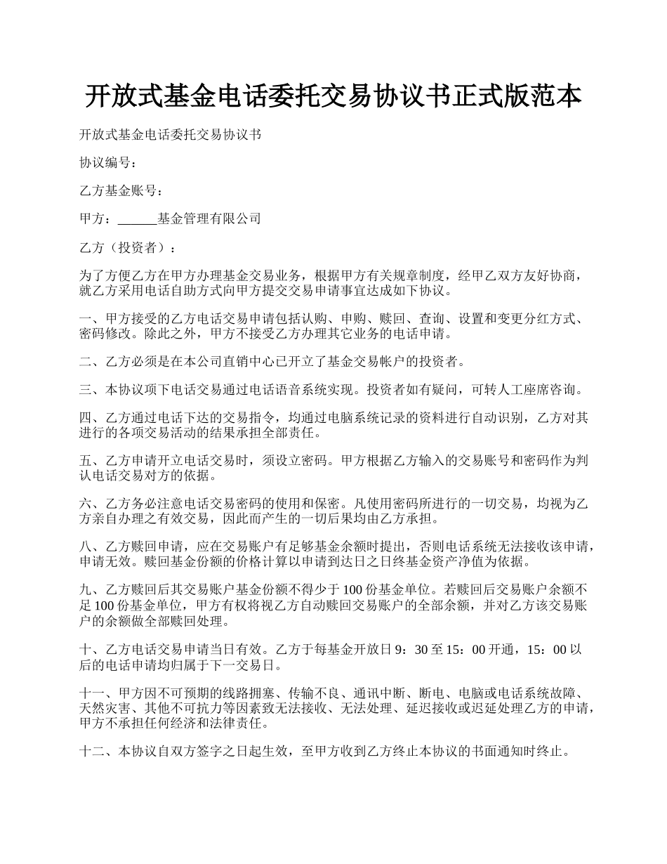 开放式基金电话委托交易协议书正式版范本.docx_第1页