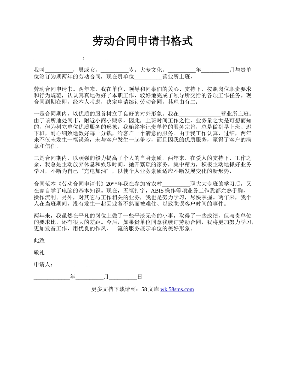 劳动合同申请书格式.docx_第1页