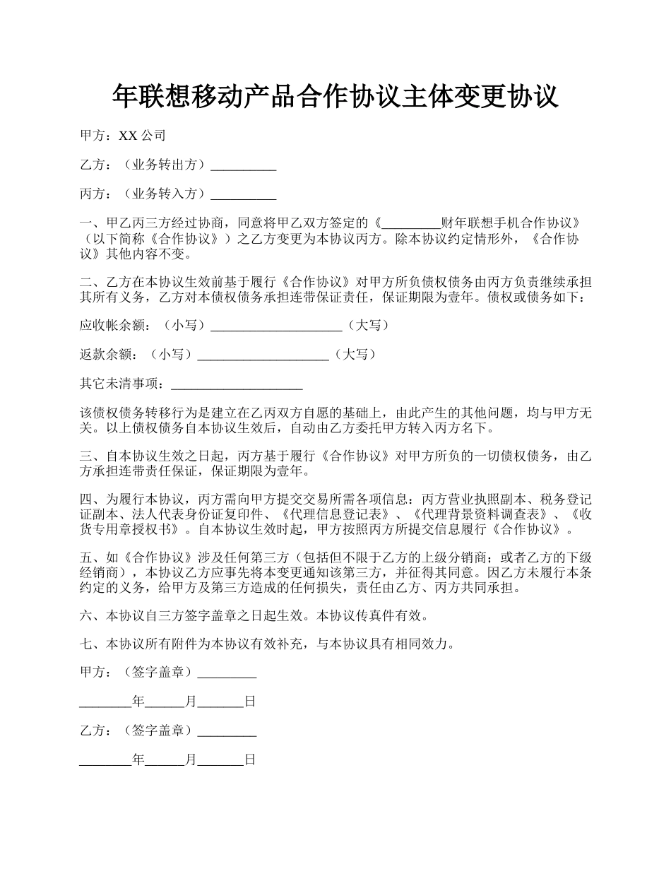 年联想移动产品合作协议主体变更协议.docx_第1页