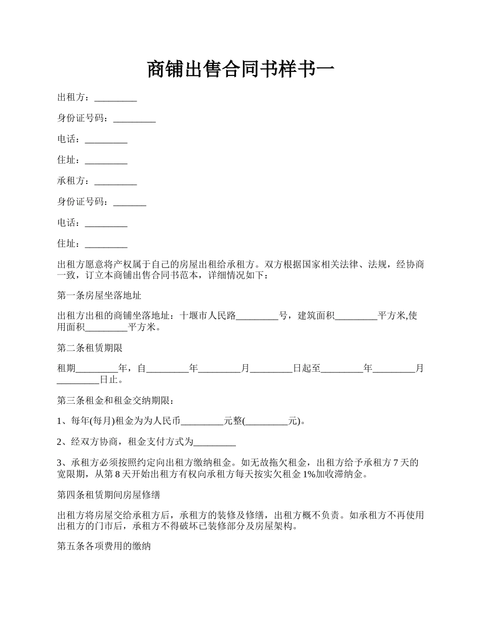 商铺出售合同书样书一.docx_第1页