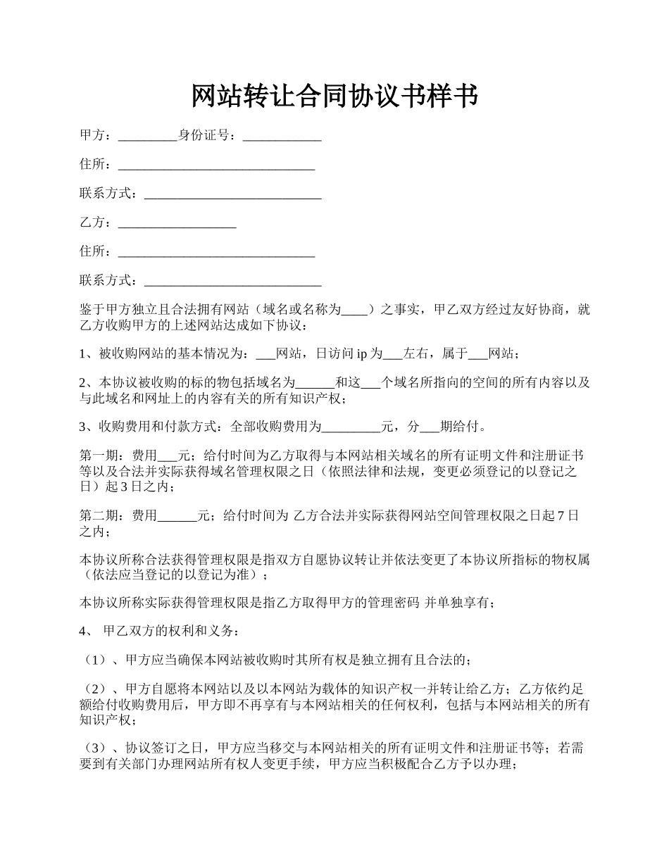 网站转让合同协议书样书.docx_第1页