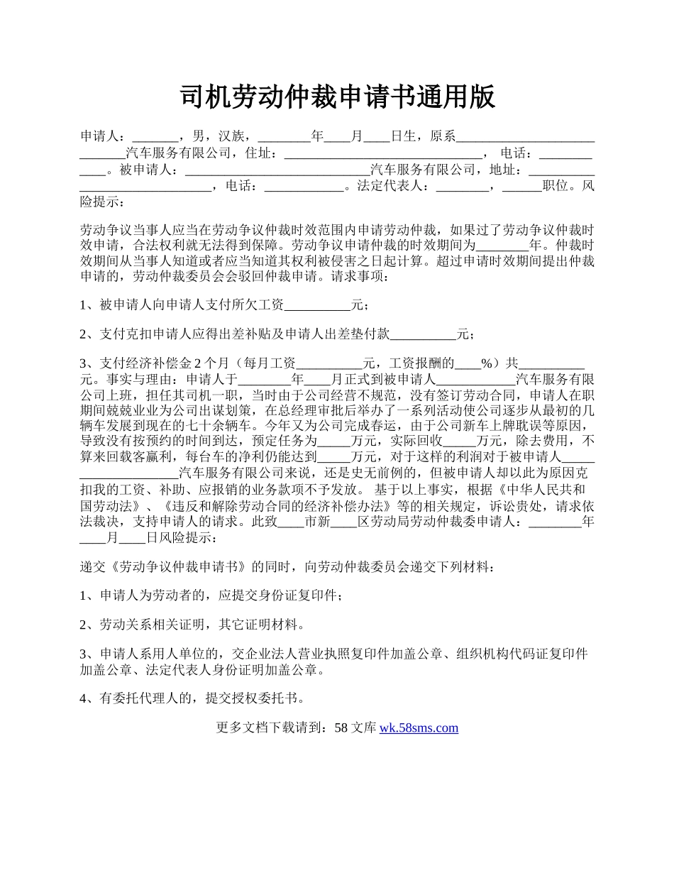 司机劳动仲裁申请书通用版.docx_第1页