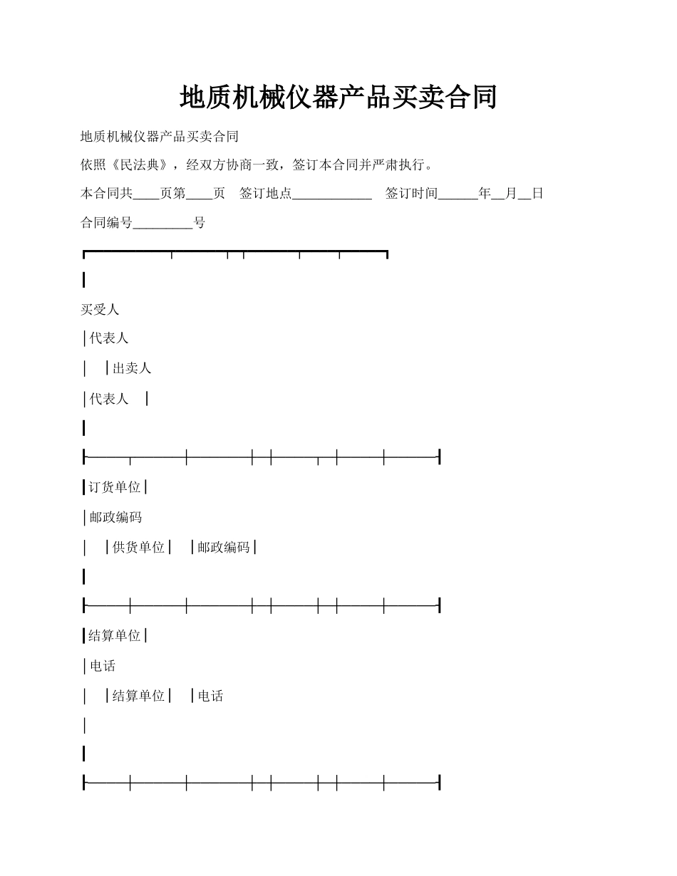 地质机械仪器产品买卖合同.docx_第1页