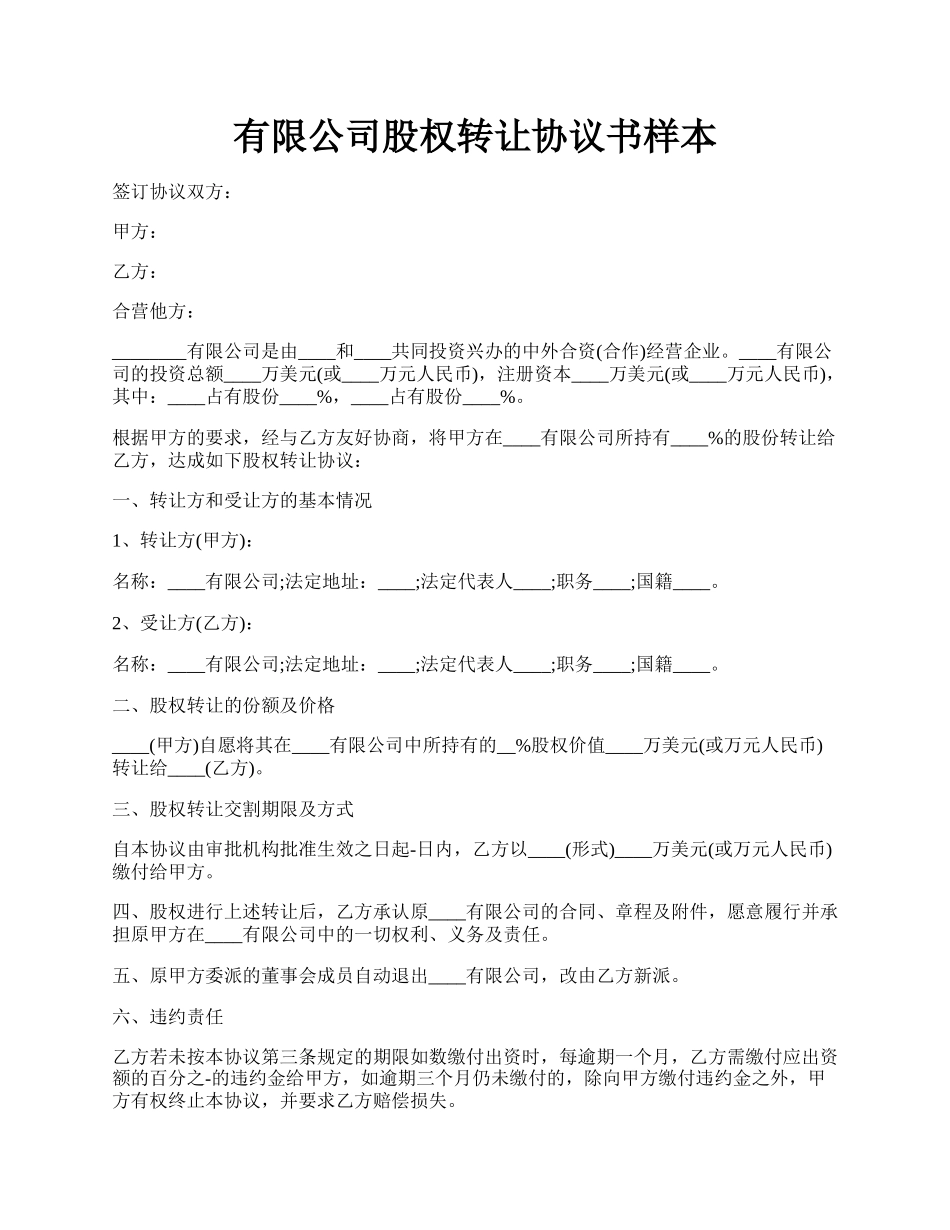 有限公司股权转让协议书样本.docx_第1页