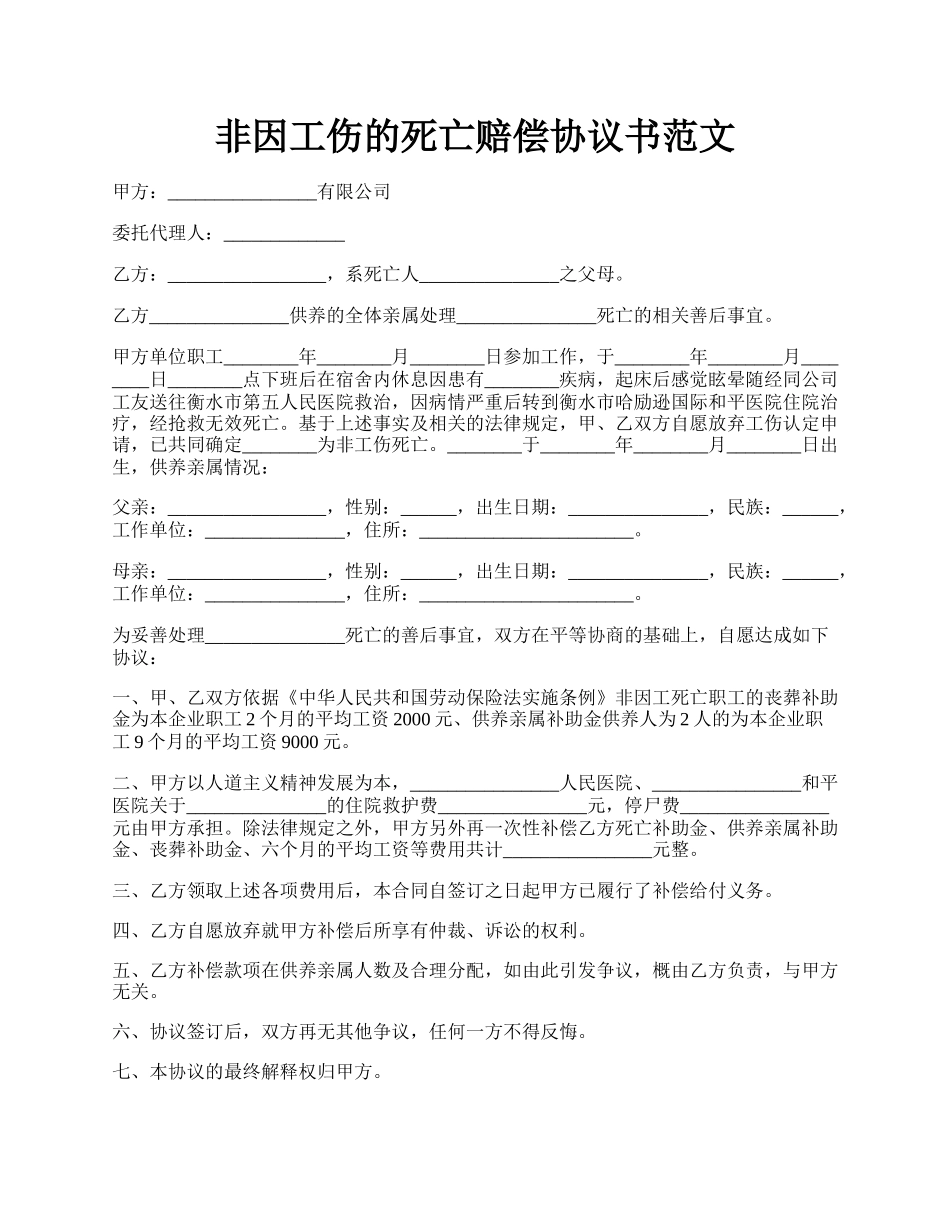 非因工伤的死亡赔偿协议书范文.docx_第1页