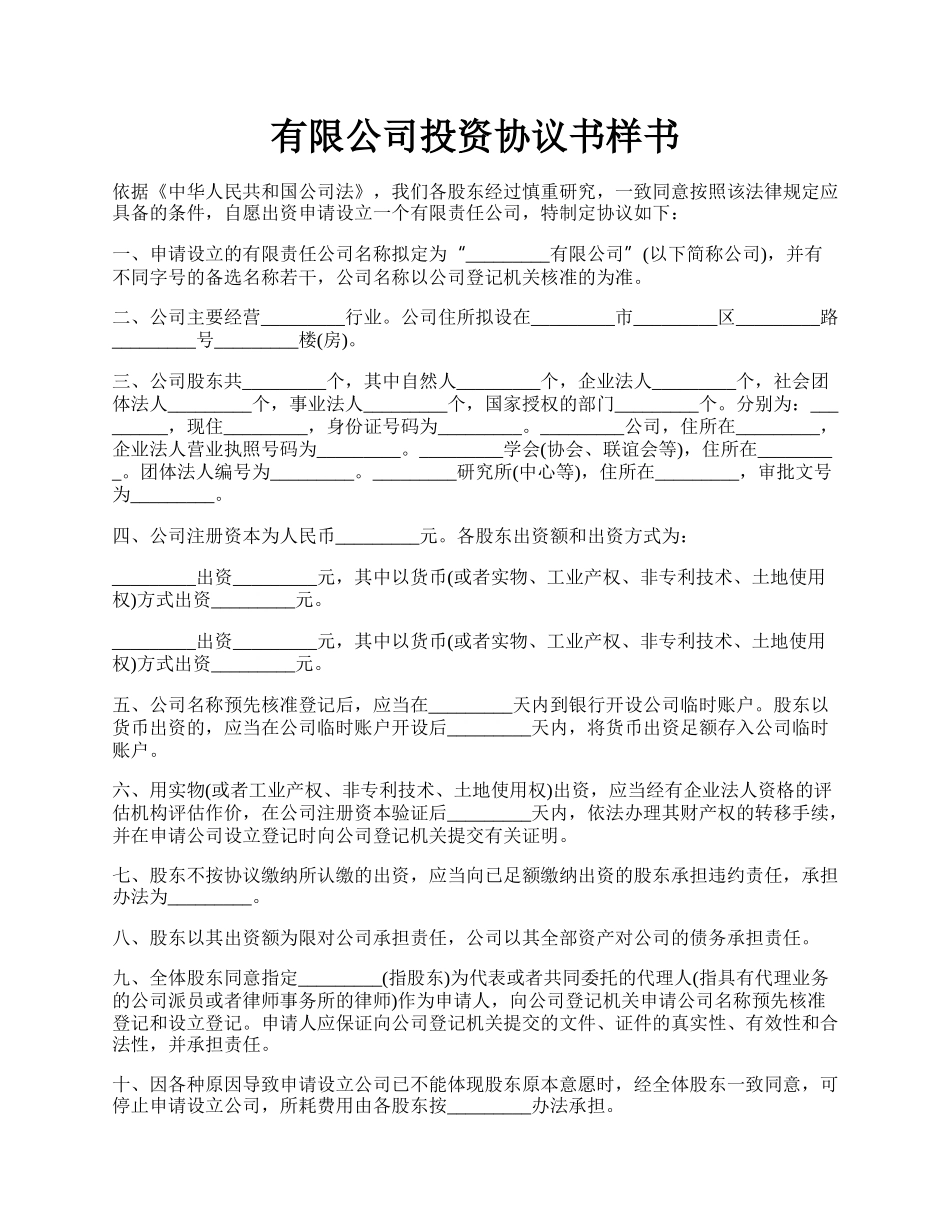 有限公司投资协议书样书.docx_第1页