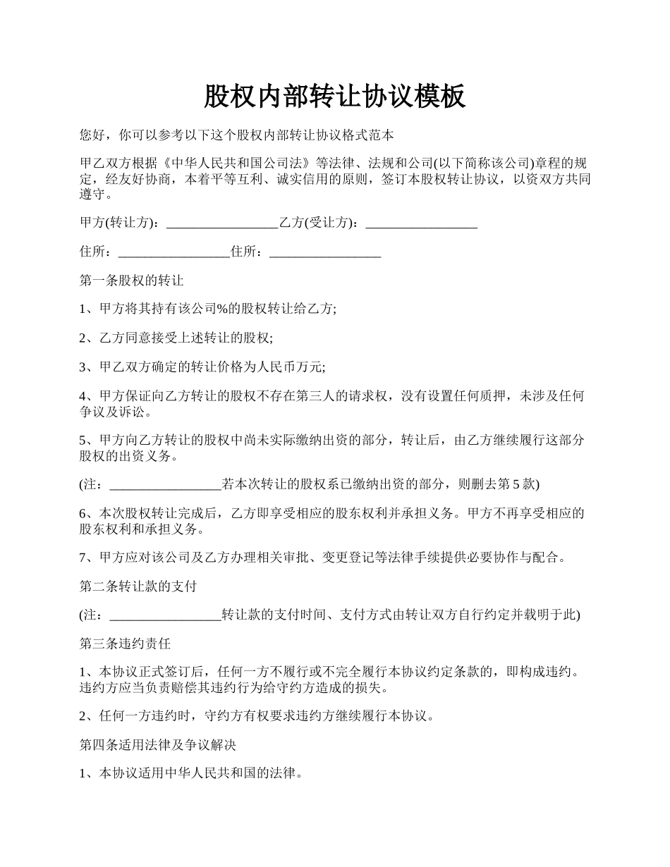 股权内部转让协议模板.docx_第1页