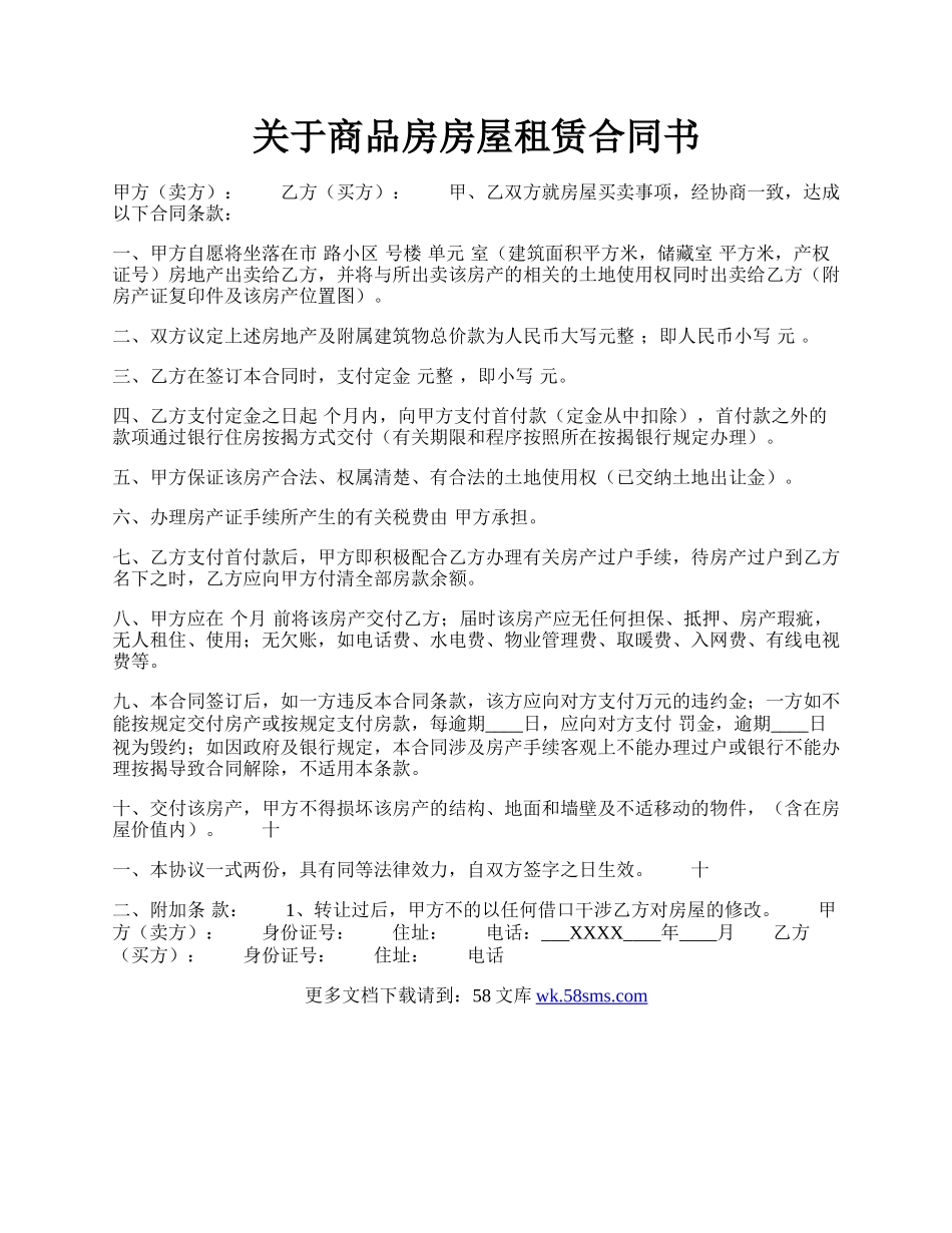 关于商品房房屋租赁合同书.docx_第1页