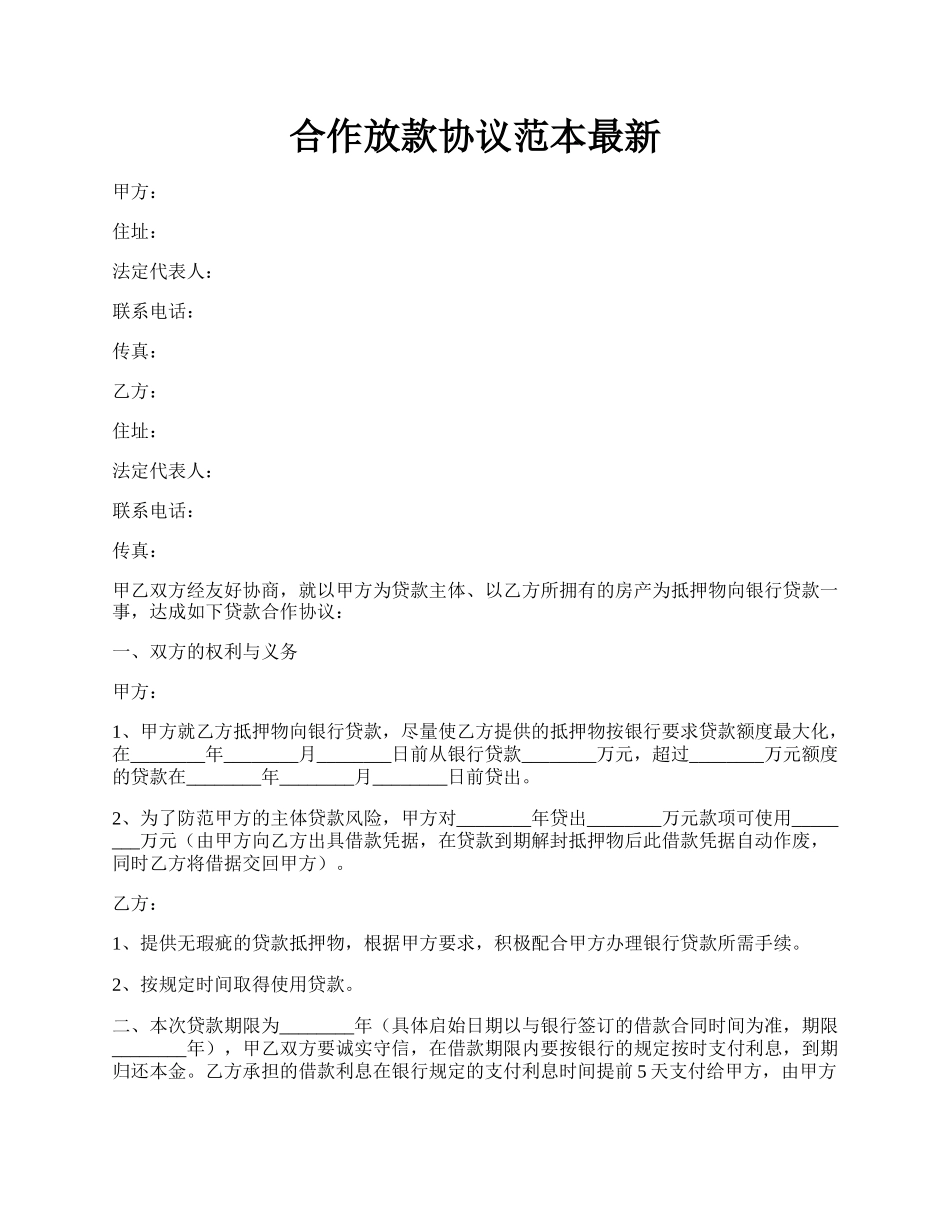 合作放款协议范本最新.docx_第1页