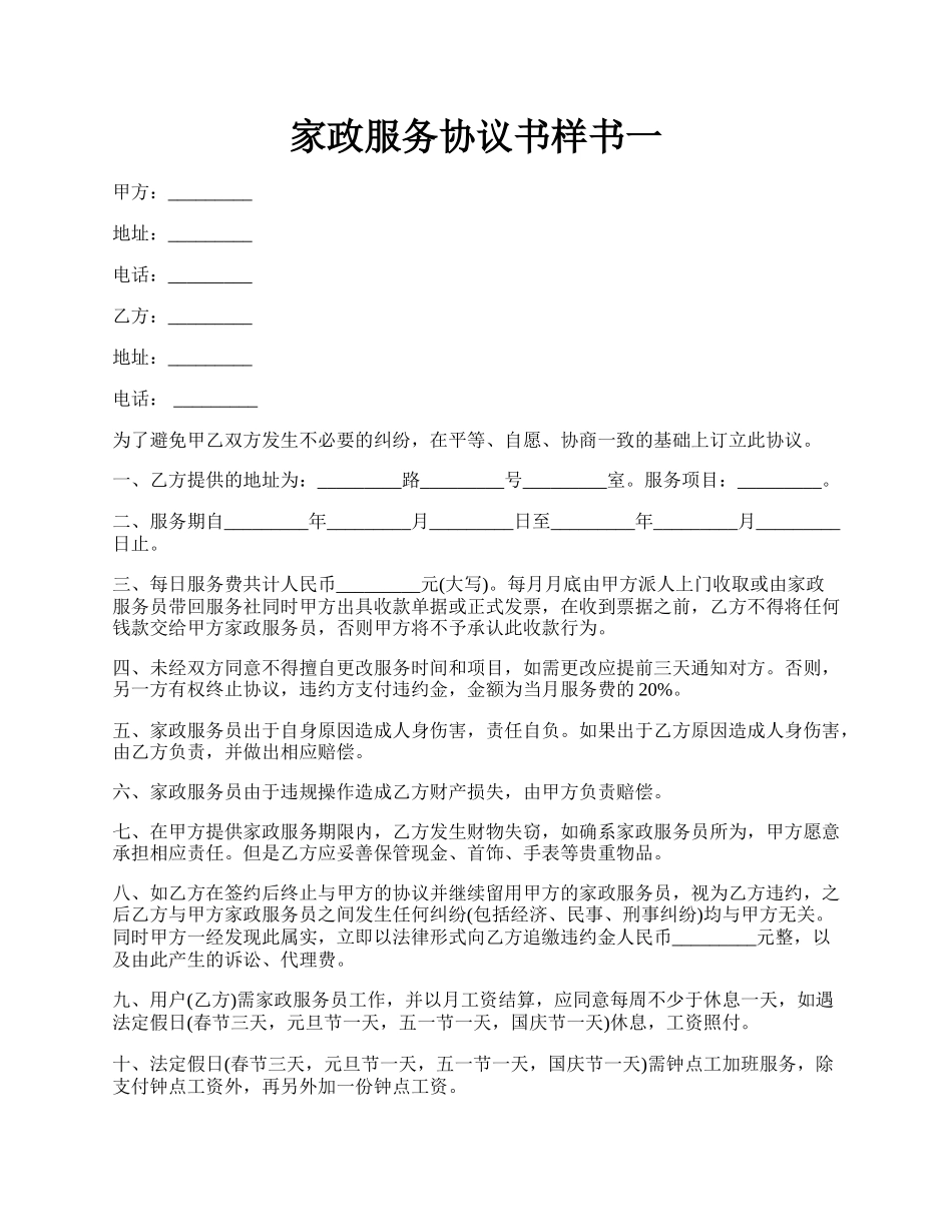 家政服务协议书样书一.docx_第1页