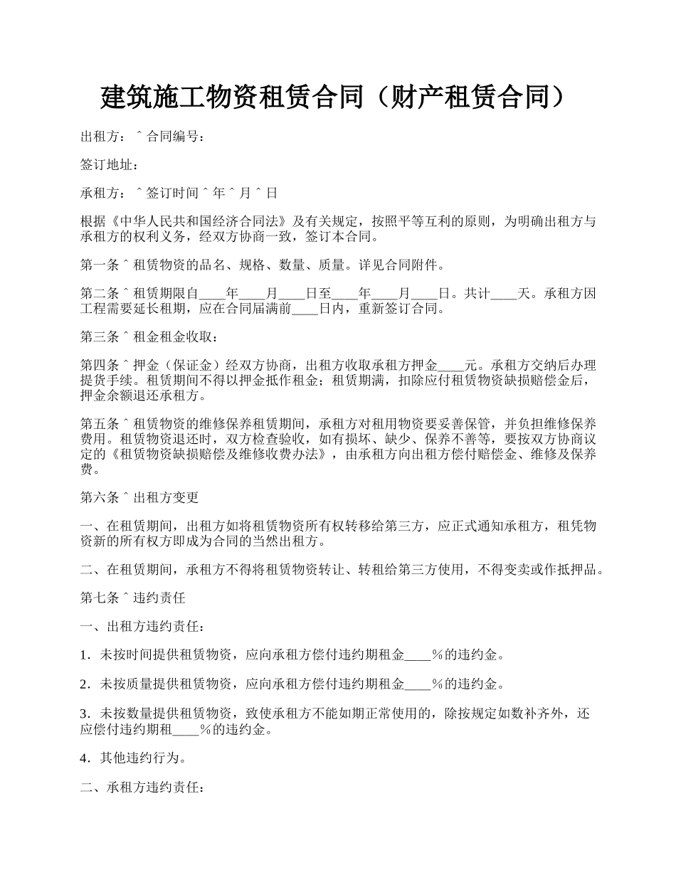 建筑施工物资租赁合同（财产租赁合同）.docx_第1页