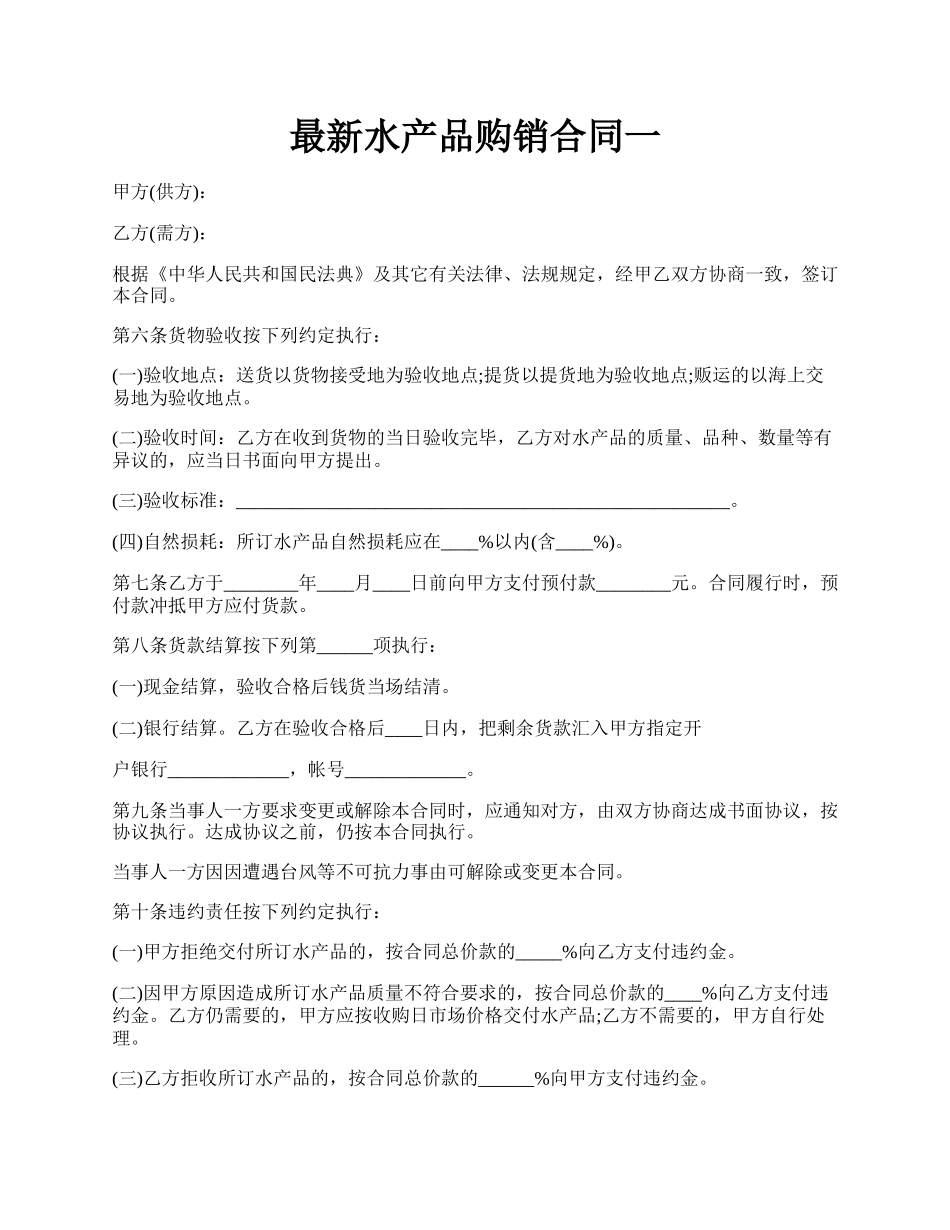 最新水产品购销合同一.docx_第1页