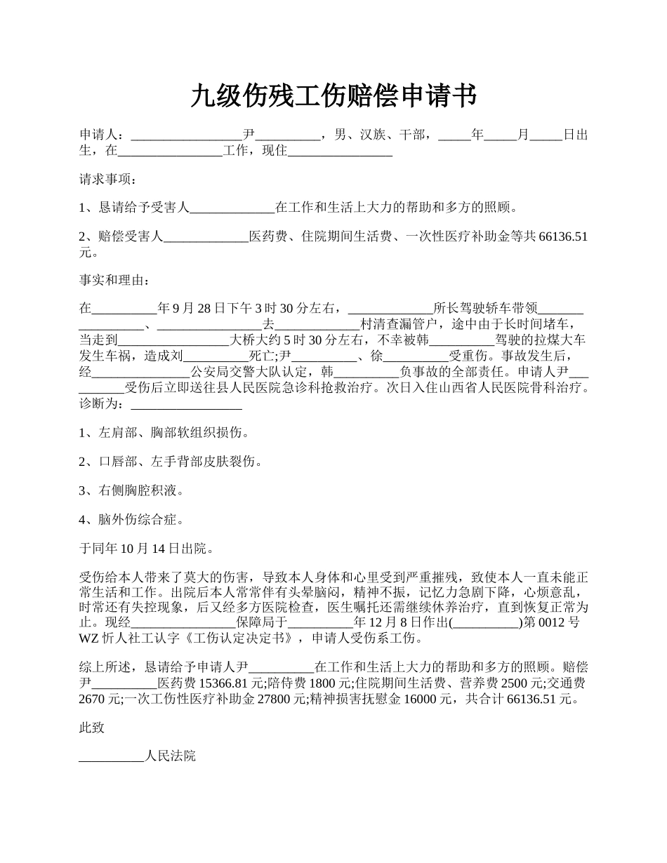 九级伤残工伤赔偿申请书.docx_第1页