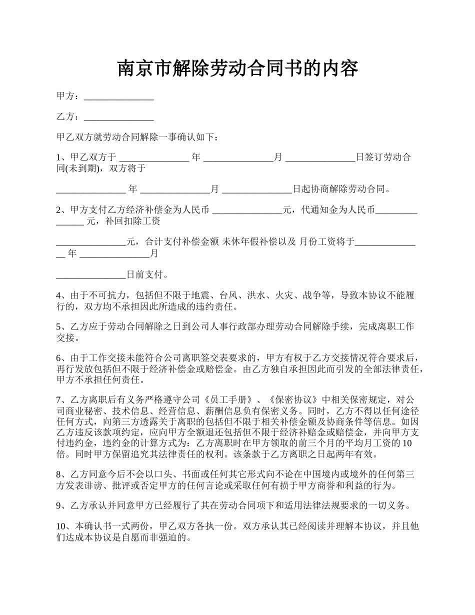 南京市解除劳动合同书的内容.docx_第1页