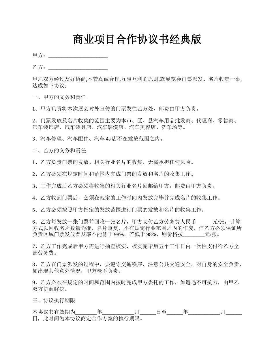 商业项目合作协议书经典版.docx_第1页