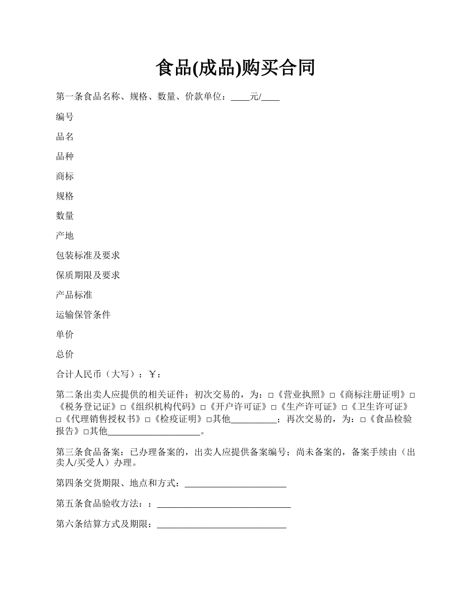 食品(成品)购买合同.docx_第1页