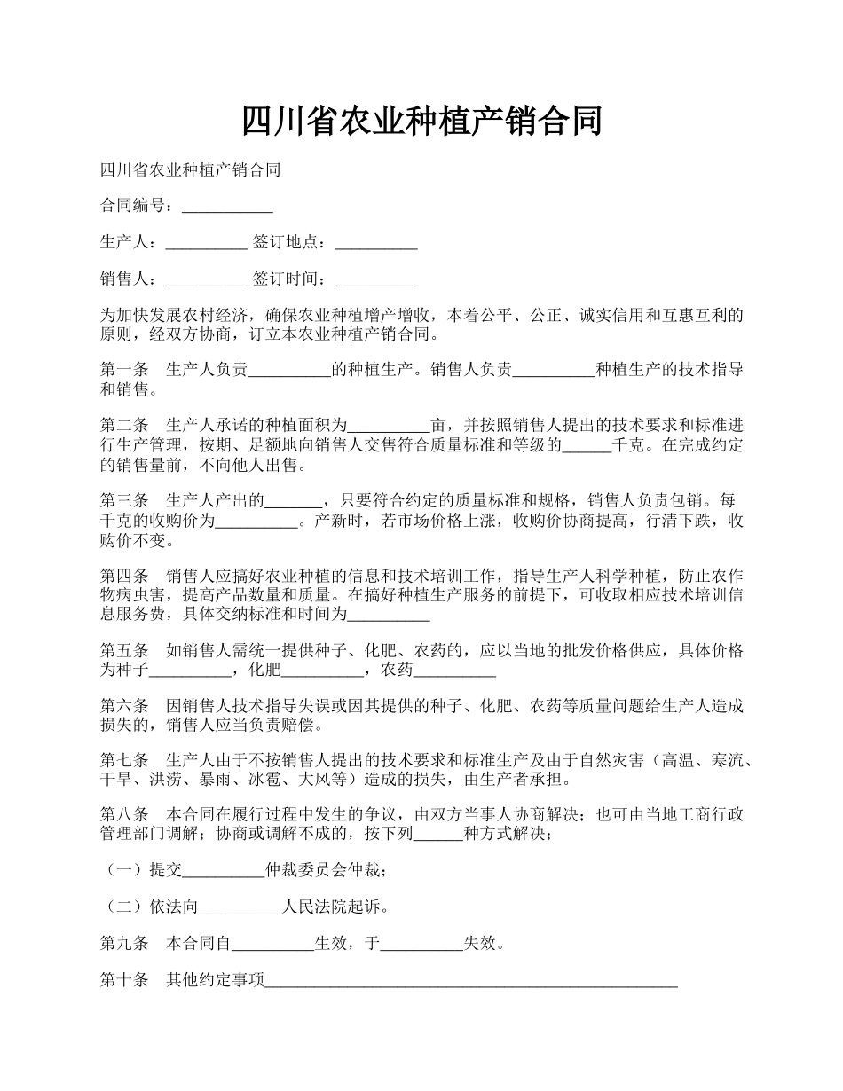 四川省农业种植产销合同.docx_第1页