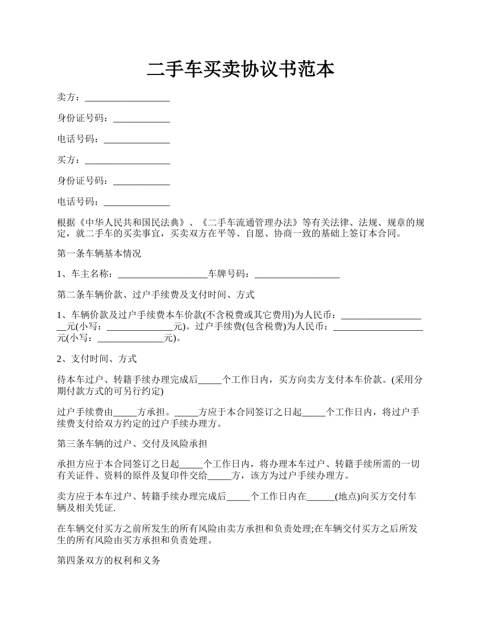 二手车买卖协议书范本.docx_第1页