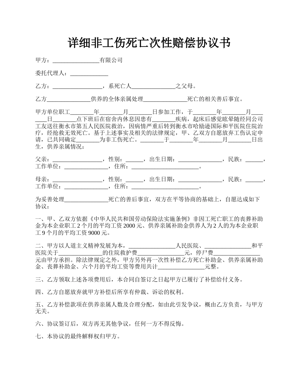 详细非工伤死亡次性赔偿协议书.docx_第1页