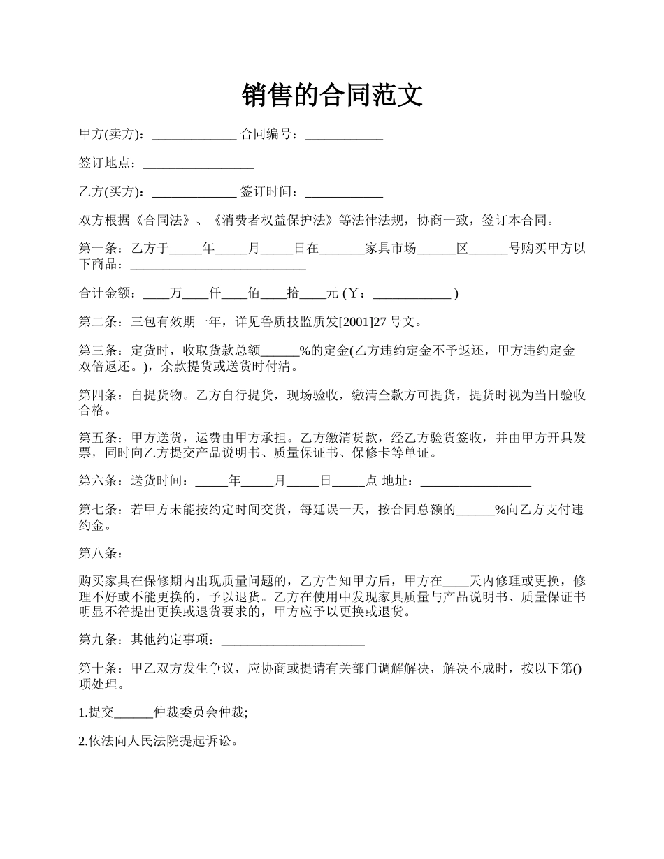 销售的合同范文.docx_第1页