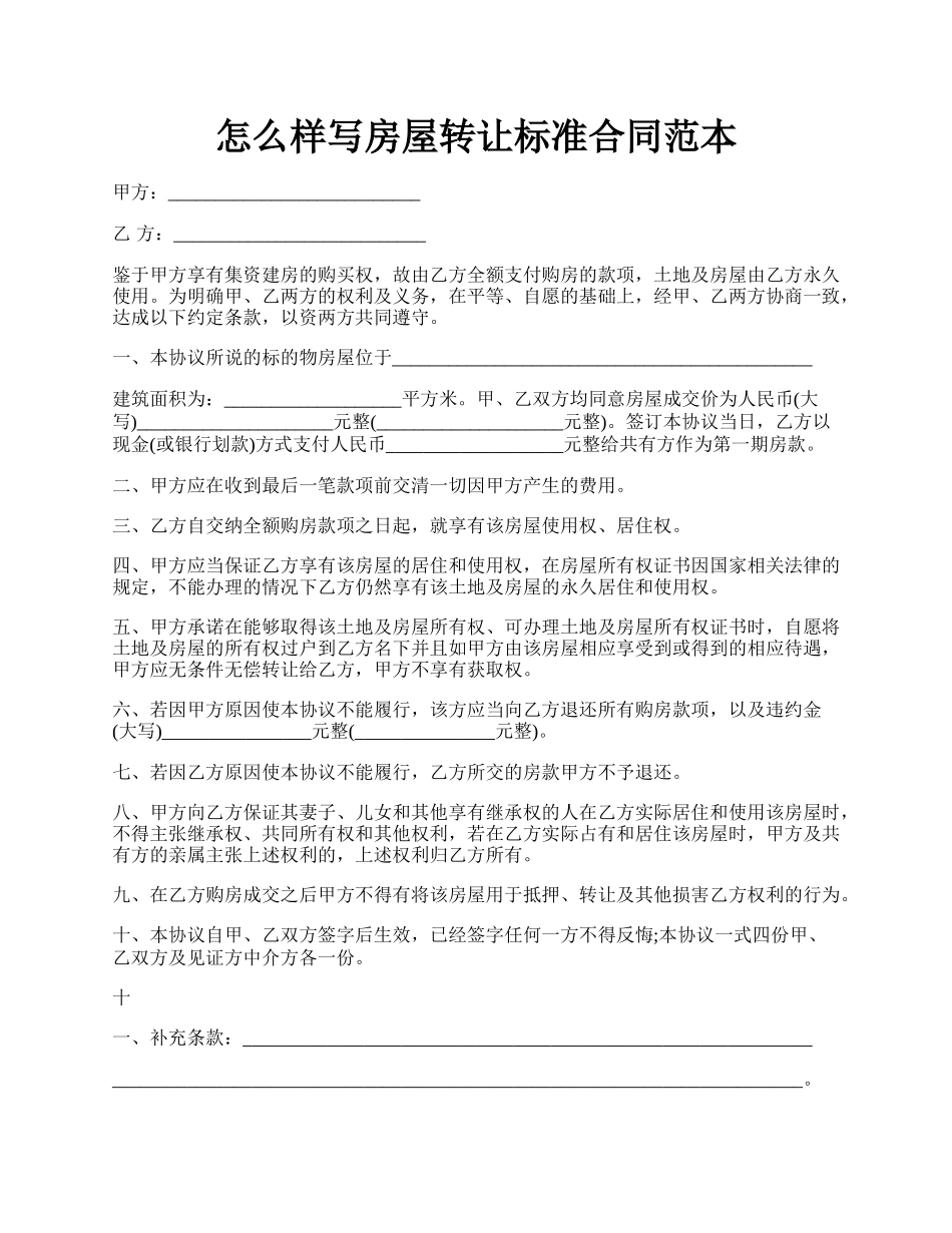 怎么样写房屋转让标准合同范本.docx_第1页