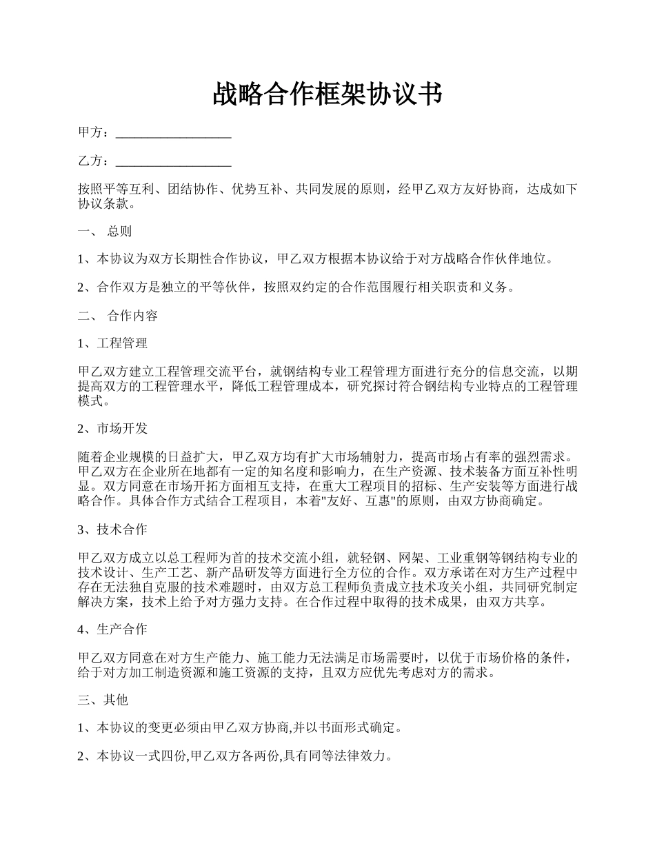 战略合作框架协议书.docx_第1页