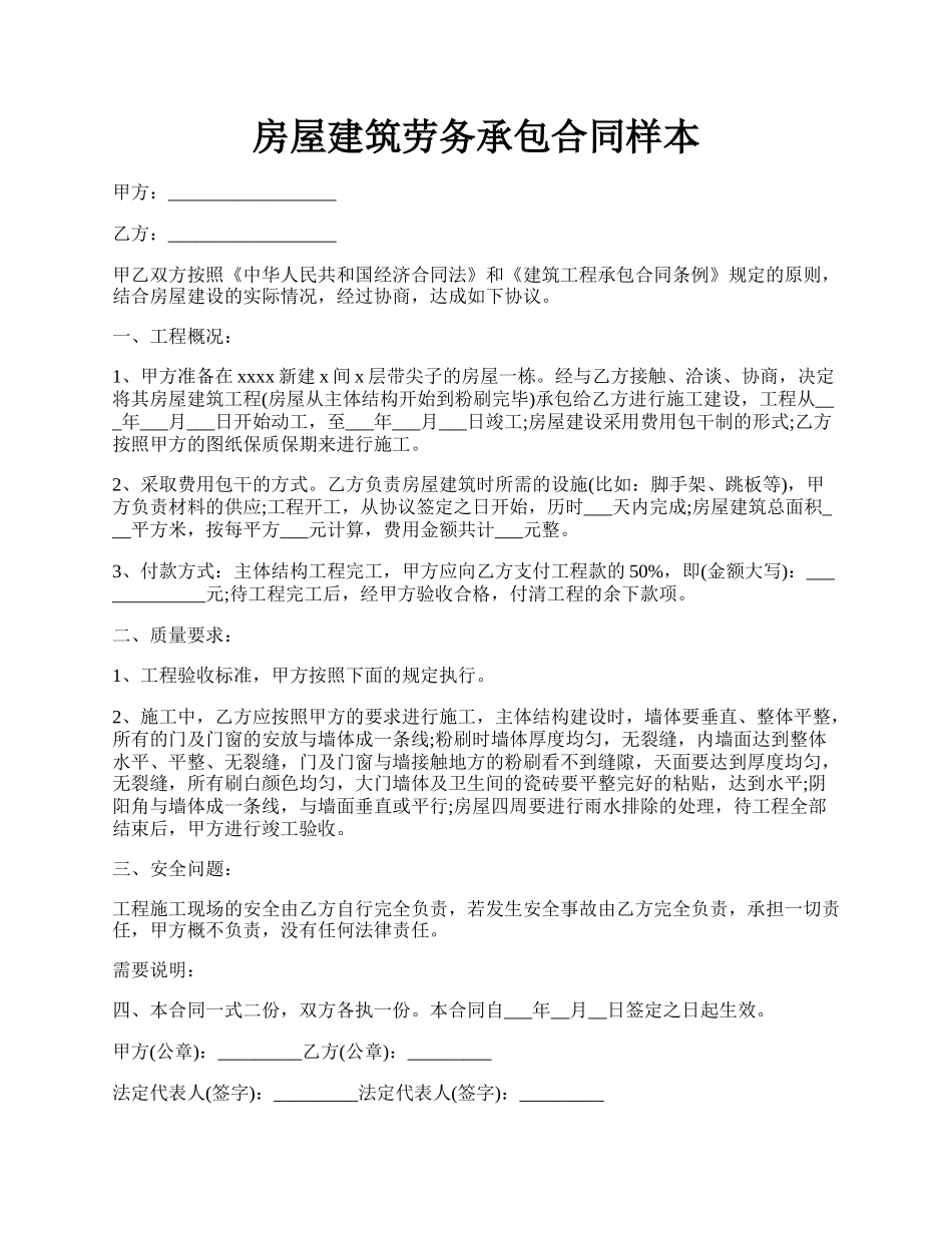 房屋建筑劳务承包合同样本.docx_第1页