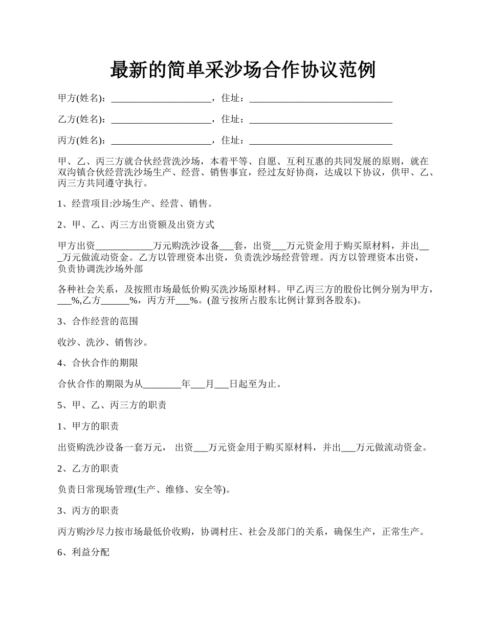 最新的简单采沙场合作协议范例.docx_第1页