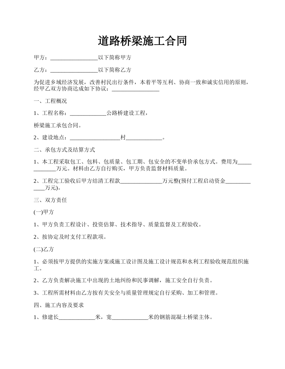 道路桥梁施工合同.docx_第1页