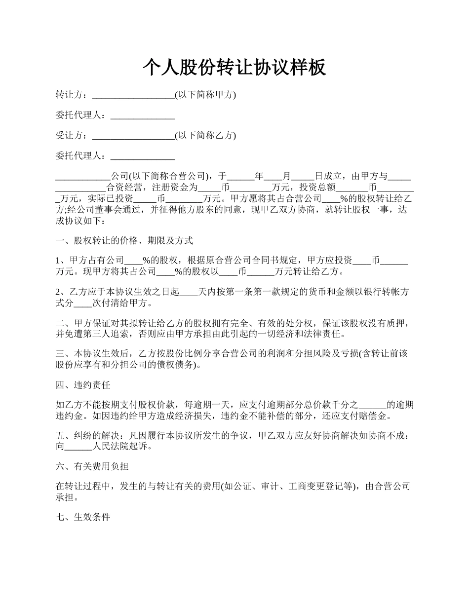 个人股份转让协议样板.docx_第1页