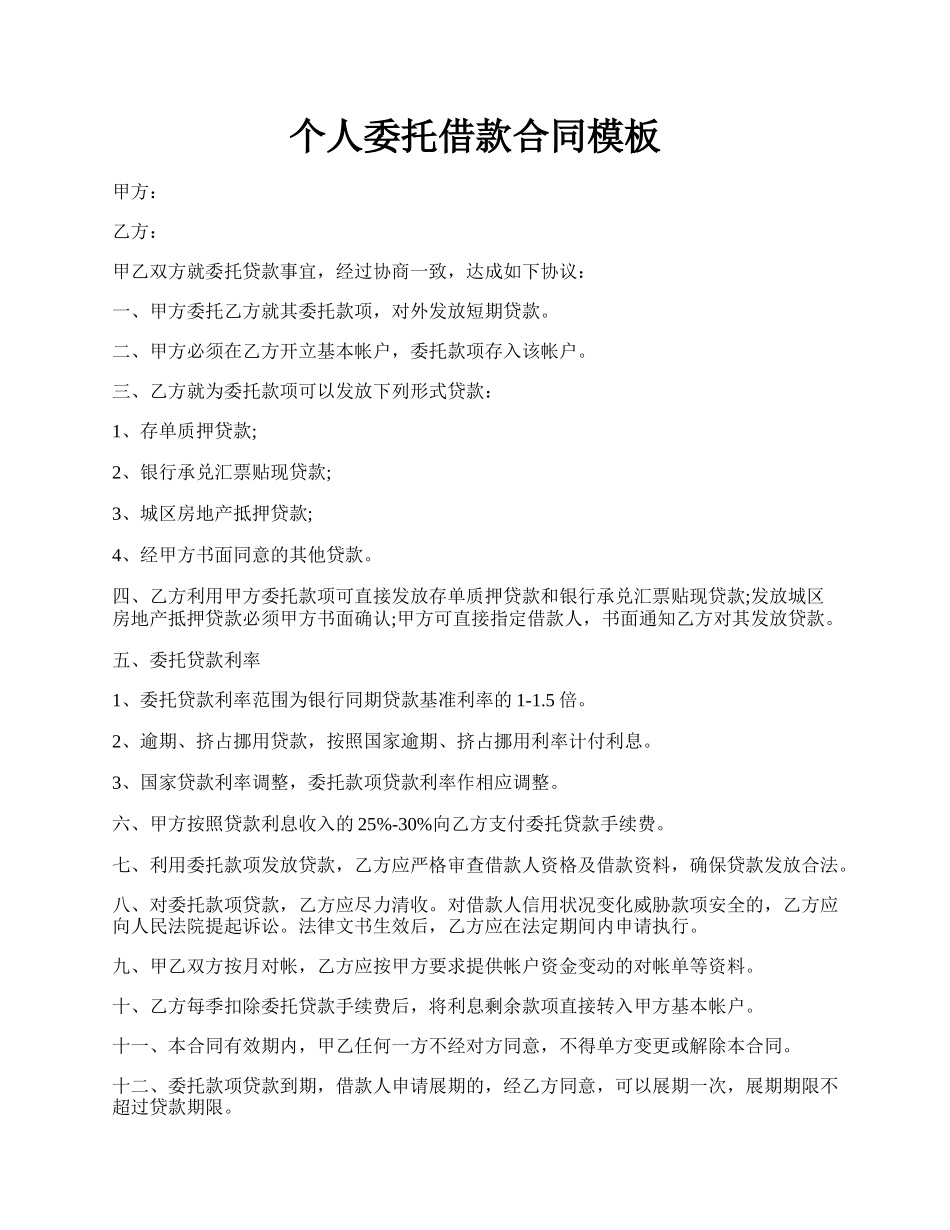 个人委托借款合同模板.docx_第1页