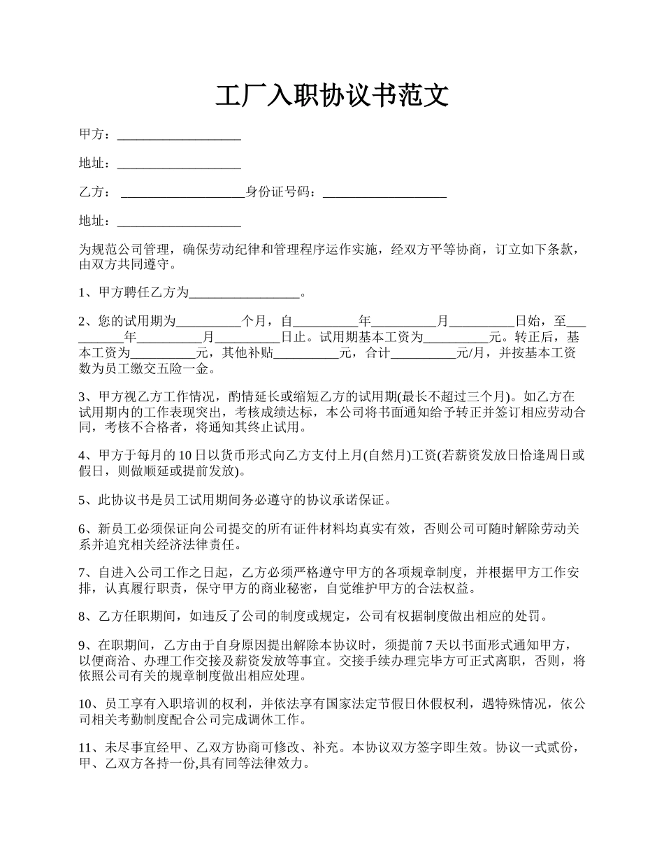 工厂入职协议书范文.docx_第1页