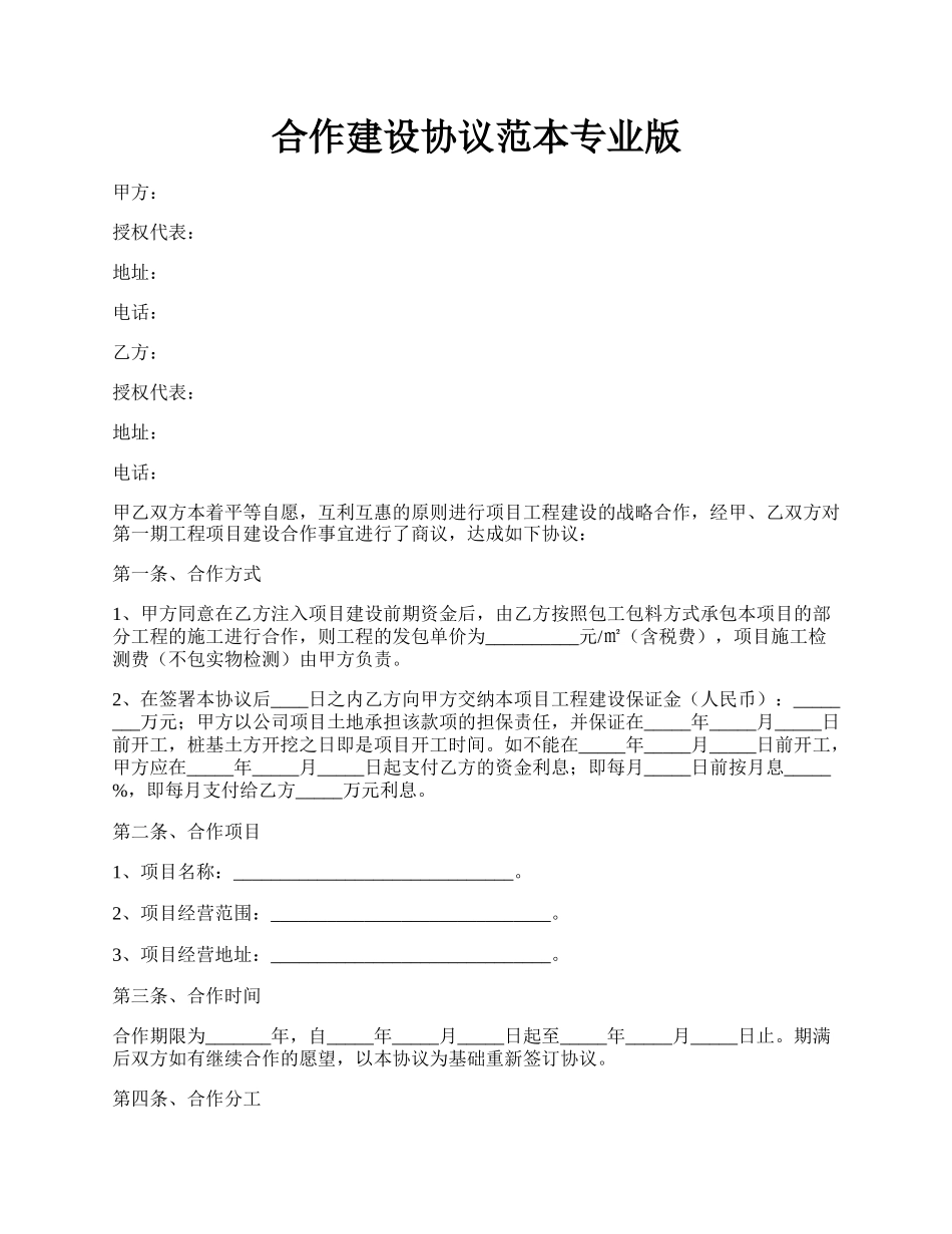 合作建设协议范本专业版.docx_第1页