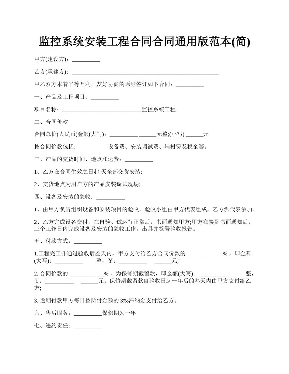 监控系统安装工程合同合同通用版范本(简).docx_第1页