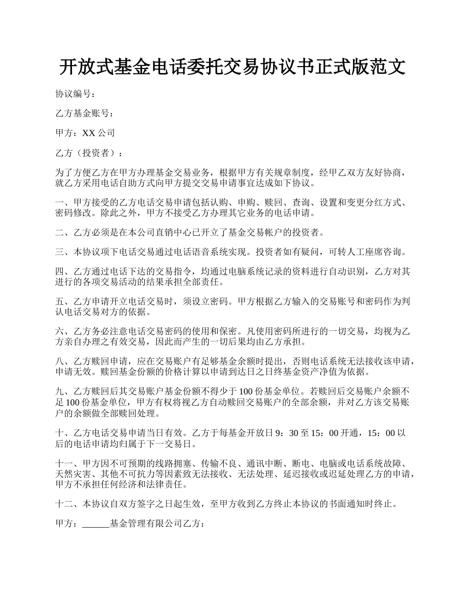 开放式基金电话委托交易协议书正式版范文.docx_第1页